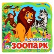 "Умка". В.Степанов. Зоопарк. Книжка EVA с вырубкой и пазлами. 102х102мм, 5 разв. в кор.40шт | фото №0