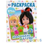 Маленькие шалуны. Клео и Кукин. (Раскраска А4). Формат: 214х290мм. Объем: 16 стр. Умка в кор.50шт | фото №0