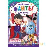 Вампирские. Веселые фанты для детей. Коробка с европодвесом, 32 карточки. Умные игры в кор.150шт | фото №0