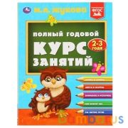 Полный годовой курс занятий. 2-3 года. М.А.Жукова. Формат: 197х255мм. 224 стр. Умка в кор.10шт | фото №0