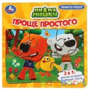 Проще простого. Ми-ми-мишки. (Книга с 6 пазлами на стр.)  160х160мм. 12 карт. стр. Умка в кор.20шт | фото №0