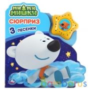 "Умка". Сюрприз. МиМиМишки (модуль в виде звезды, 3 песенки) 190х200мм, 8 карт. стр. в кор.30шт | фото №0