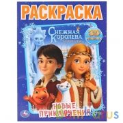 Новые приключения. Снежная королева. Зазеркалье. (Раскраска А4) 214х290мм. 16 стр. Умка в кор.50шт | фото №0