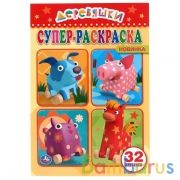 Деревяшки. (Супер-раскраска раскраска для маленьких, 32 картинки). 145х210мм. 32 стр. Умка в кор50шт | фото №0