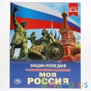 "УМКА". МОЯ РОССИЯ (ЭНЦИКЛОПЕДИЯ А4). ТВЕРДЫЙ ПЕРЕПЛЕТ. БУМАГА МЕЛОВАННАЯ 130Г. 197Х255ММ в кор.15шт | фото №0