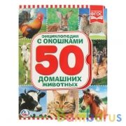 "УМКА". ЭНЦИКЛОПЕДИЯ. 50 ДОМАШНИХ ЖИВОТНЫХ (КНИЖКА С ОКОШКАМИ А5 ФОРМАТ). 170Х220ММ в кор.30шт | фото №0