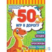 Любопытные динозавры. Блокнот малого формата. 50 игр в дорогу. 115х155 мм. 48 стр. Умка в кор.50шт | фото №0
