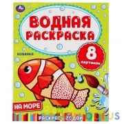 На море. Водная раскраска. Формат: 200х250 мм. Объем: 8 стр. Умка в кор.50шт | фото №0