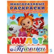 "УМКА". МУЛЬТ (МНОГОРАЗОВЫЕ РАСКРАСКИ С ПРОПИСЯМИ). ФОРМАТ: 200Х260 ММ. ОБЪЕМ: 12 СТР. в кор.50шт | фото №0