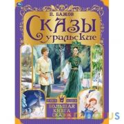 Сказы уральские. П. Бажов. Золотые сказки. 197х255 мм. 64 стр., тв. переплет. Умка в кор.12шт | фото №0