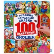 Русские народные сказки. Энциклопедия 100 окошек. Формат: 195х215 мм. 14 стр. Умка в кор.10шт | фото №0