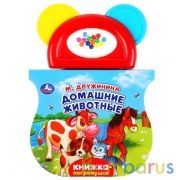 Умка. Домашние животные . М. Дружинина (Книжка с прорезывателем). 123х106мм, 8 стр. в кор.40шт | фото №0
