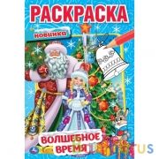 Волшебное время.  Первая раскраска А5. 145х210 мм. 16 стр. Умка  в кор.50шт | фото №0