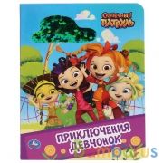 "УМКА". ПРИКЛЮЧЕНИЕ ДЕВЧОНОК. СКАЗОЧНЫЙ ПАТРУЛЬ. (КАРТОННАЯ КНИГА С ПАЙЕТКАМИ). 165Х215ММ в кор.50шт | фото №0