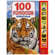 "Умка". 100 голосов животных (10 звуковых кнопок, 100 звуков). 233х302мм, 10 карт. стр. в кор.24шт | фото №0
