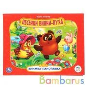 "УМКА". СОЮЗМУЛЬТФИЛЬМ. ПЕСЕНКИ ВИННИ-ПУХА. (КАРТОННАЯ КНИЖКА-ПАНОРАМКА + ПОП+АП) в кор.10шт | фото №0