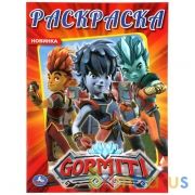 Гормити. (Первая раскраска А4). Формат: 214х290мм. Объем: 16 стр. Умка в кор.50шт | фото №0