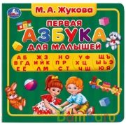 Умка. М.А. Жукова. Первая азбука. Карт. книга с вырубкой под алфавит. 180х180 мм, 10 стр. в кор.40шт | фото №0