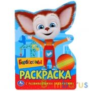 Барбоскины. (Развивающая раскраска с вырубкой в виде персонажа. Малого формата). Умка в кор.50шт | фото №0