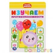 "УМКА". ИЗУЧАЕМ ПРОТИВОПОЛОЖНОСТИ. МАЛЫШАРИКИ А5 ФОРМАТ: 160Х220 ММ. ОБЪЕМ: 8 СТР. в кор.8*10шт | фото №0
