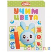 "УМКА". УЧИМ ЦВЕТА. МАЛЫШАРИКИ. А5 ФОРМАТ: 160Х220 ММ. ОБЪЕМ: 8 КАРТОННЫХ СТРАНИЦ  в кор.8*10шт | фото №0