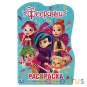 Фееринки. (Развивающая раскраска с вырубкой в виде персонажа. Малого формата). Умка в кор.50шт | фото №0