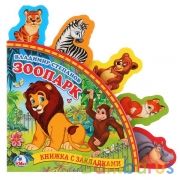 "Умка". Зоопарк. В.Степанов (Книга с закладками).Формат: 198х194мм. Объем: 10 карт. стр. в кор.24шт | фото №0