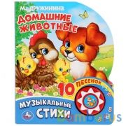 "Умка". М.Дружинина. Домашние животные (1 кнопка 10 пеcен). Формат: 160х200мм, 10 стр. в кор.24шт | фото №0