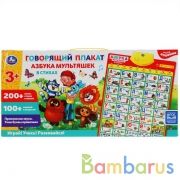 Говорящий плакат СОЮЗМУЛЬТФИЛЬМ азбука.300 песен,стихов,звуков,вопросов.кор.бат. Умка в кор.48шт | фото №0