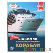 Корабли. (Энциклопедия А4 с развивающими заданиями). 197х255мм. 48 стр. Умка в кор.15шт | фото №0