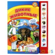"Умка". Дикие животные (10 звуковых кнопок). Формат: 233х302мм. Объем: 10 карт. стр. в кор.24шт | фото №0