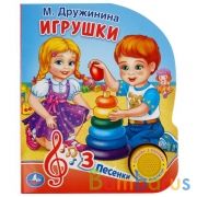 "Умка". М. Дружинина. Игрушки (1 кн. 3 пес.). Формат: 150х185мм, 8 карт. страниц в кор.24шт | фото №0