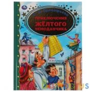 Приключение желтого чемоданчика. С.Л.Прокофьева. Золотая классика. 197х255мм, 64 стр. Умка в кор12шт | фото №0