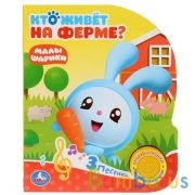 "Умка". Кто живет на ферме? Малышарики (1 кн. с тремя песенками). 152х185мм, 8 стр. в кор.24шт | фото №0