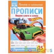 Пишем слоги и слова.  ХОТ ВИЛС. Прописи. 195х275 мм. 16 стр. Умка в кор.40шт | фото №0