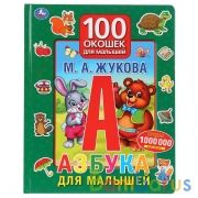 "Умка". Азбука для малышей. М.А.Жукова. 100 окошек для малышей. 225х282мм, 12 карт. стр. в кор.24шт | фото №0