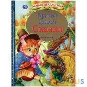 "УМКА". СКАЗКИ. БРАТЬЯ ГРИММ (СЕРИЯ: ЛЮБИМАЯ КЛАССИКА) ТВЕРДЫЙ ПЕРЕПЛЕТ. БУМАГА ОФСЕТНАЯ в кор.12шт | фото №0