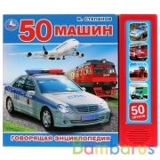 "Умка". Транспорт. В.Степанов. (5 зв. кнопок. Говорящая энциклопедия). 200х175мм, 10 стр. в кор.32шт | фото №0