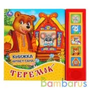 "Умка". Теремок (5 звук. кнопок, книга читает сказку). Формат: 200х175мм, 10стр. в кор.32шт | фото №0