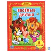 "УМКА". ВЕСЕЛЫЕ ДРУЗЬЯ. (БИБЛИОТЕКА ДЕТСКОГО САДА). ФОРМАТ: 165Х215 ММ. ОБЪЕМ: 48 СТР. в кор.30шт | фото №0
