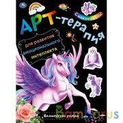Волшебство рядом. Арт-терапия с наклейками. 210х285 мм. Объем:  8 стр. Бумага офсет. Умка в кор.50шт | фото №0