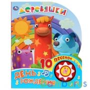 "Умка". Деревяшки. День рождения (1 кн. 10 пеcенок). Формат: 160х200мм. 10 карт. стр. в кор.24шт | фото №0