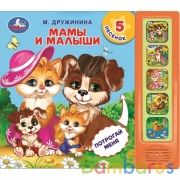 Мамы и малыши Дружинина (5 кн., тактил) 200х175мм 10стр Умка в кор.32шт | фото №0