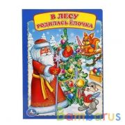 "УМКА". В ЛЕСУ РОДИЛАСЬ ЕЛОЧКА А5 ФОРМАТ: 160Х220 ММ. ОБЪЕМ: 8 КАРТОННЫХ СТРАНИЦ  в кор.8*10шт | фото №0