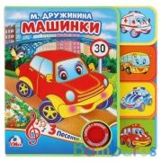 "Умка". М.Дружинина. Машинки. Книжка EVA с закладками и зв.модулем (1 кнопка 3 песни) в кор.40шт | фото №0