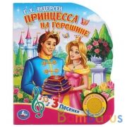 "Умка". Принцесса на горошине. Г.Х.Андерсен (1 кнопка 3 песенки). 152х185мм. 8 стр. в кор.24шт | фото №0