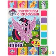"УМКА". МОИ МАЛЕНЬКИЕ ПОНИ. (РАСКРАСКА С КРАСКАМИ). ФОРМАТ: ОБЛОЖКА 208Х280ММ, КАРТОН в кор.50шт | фото №0