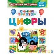 Цифры. Картон А5. Синий трактор. 160х220 мм. 8 картонных страниц. Умка  в кор.8*10шт | фото №0