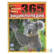 "УМКА". КРАСНАЯ КНИГА. 365 ФАКТОВ. (ЭНЦИКЛОПЕДИЯ А4). ТВЕРДЫЙ ПЕРЕПЛЕТ. БУМАГА МЕЛОВАННАЯ в кор.14шт | фото №0