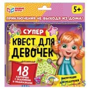 Супер-квест для девочек (18 карточек). Кор. 170*138*40 мм 4+0, карточки 76х106 Умные игры в кор.50шт | фото №0
